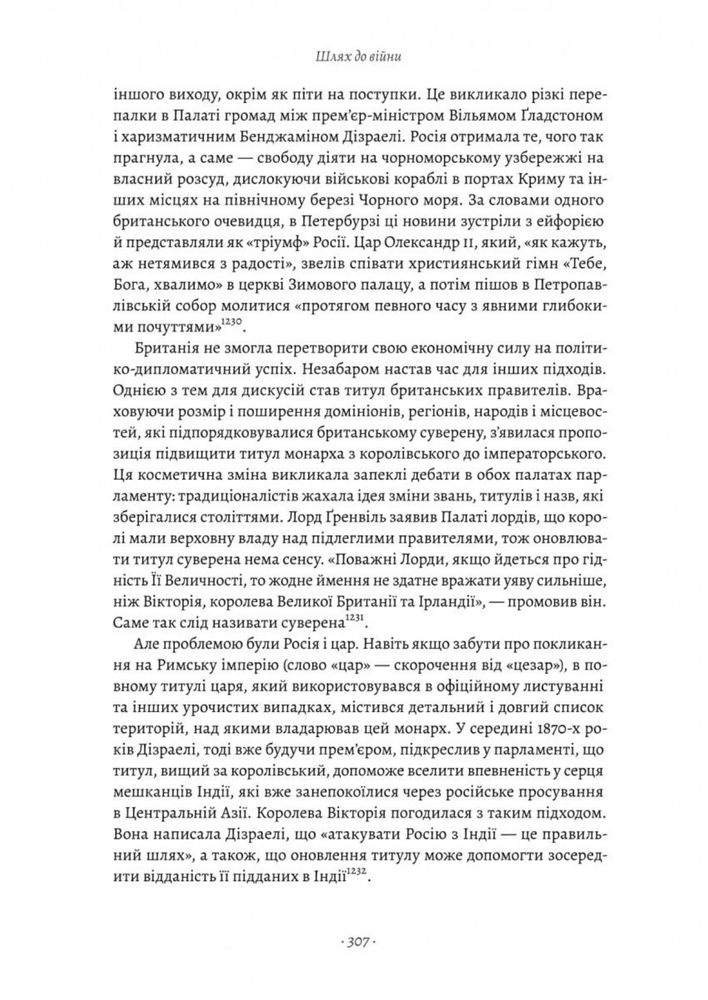 Книга Великі шовкові шляхи. Нова історія світу - Пітер Франкопан. Фото 7