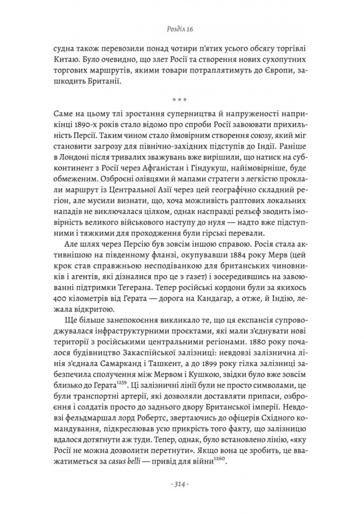 Книга Великі шовкові шляхи. Нова історія світу - Пітер Франкопан. Фото 14