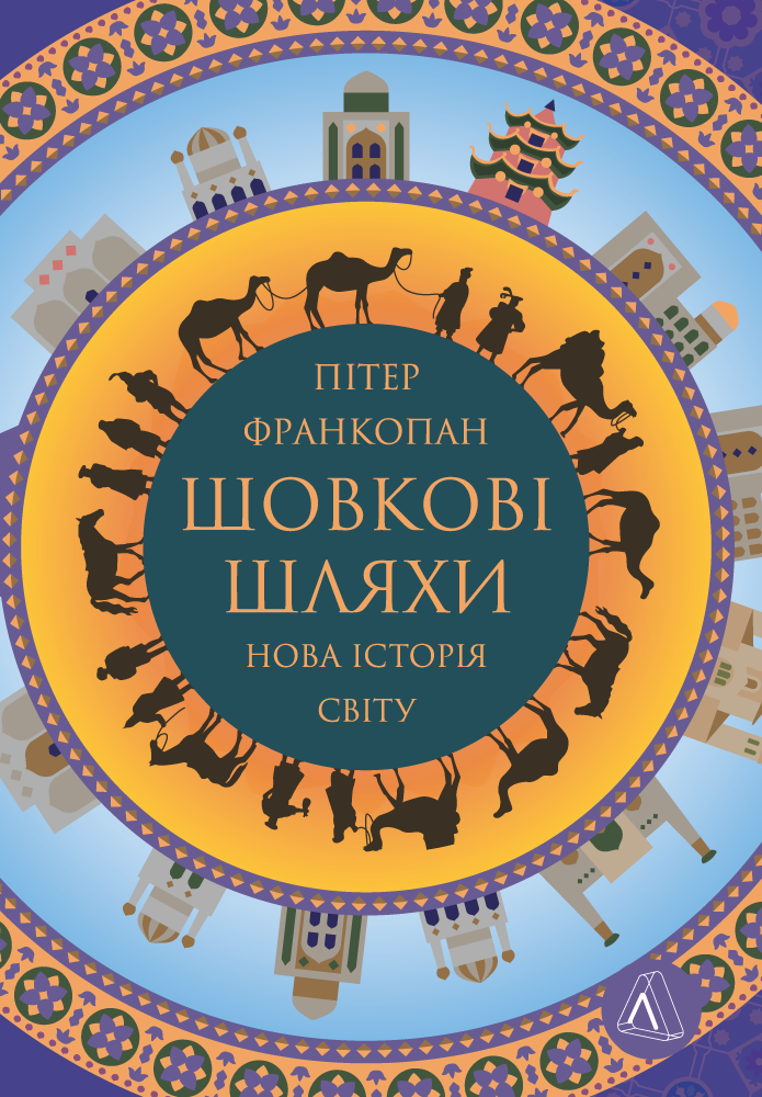 Книга Великі шовкові шляхи. Нова історія світу - Пітер Франкопан
