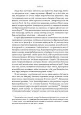 Книга Великі шовкові шляхи. Нова історія світу - Пітер Франкопан. Фото 10