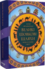 Книга Великі шовкові шляхи. Нова історія світу - Пітер Франкопан. Фото 3