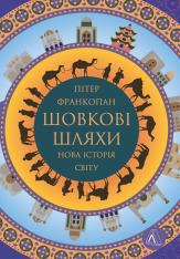 Книга Великі шовкові шляхи. Нова історія світу - Пітер Франкопан