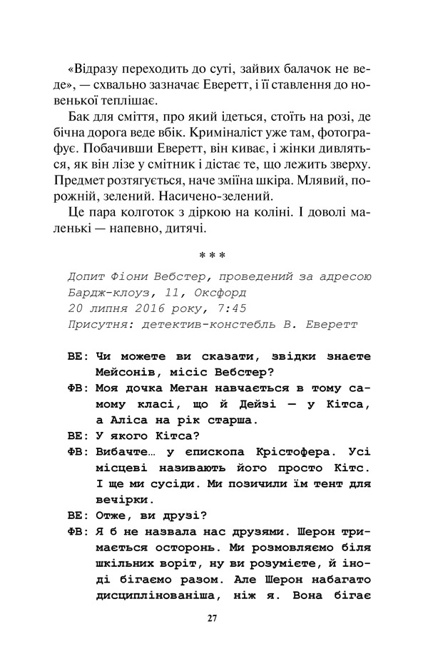 Книга Ворог дуже близько. Книга 1 - Кара Хантер. Фото 23