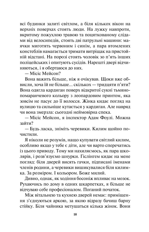 Книга Ворог дуже близько. Книга 1 - Кара Хантер. Фото 6