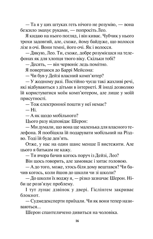 Книга Ворог дуже близько. Книга 1 - Кара Хантер. Фото 12