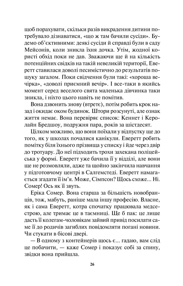 Книга Ворог дуже близько. Книга 1 - Кара Хантер. Фото 22