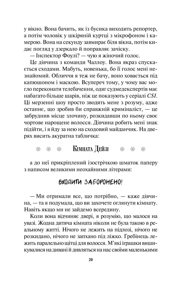 Книга Ворог дуже близько. Книга 1 - Кара Хантер. Фото 16