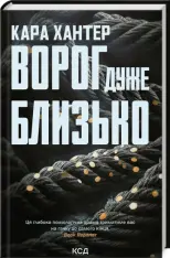 Книга Ворог дуже близько. Книга 1 - Кара Хантер