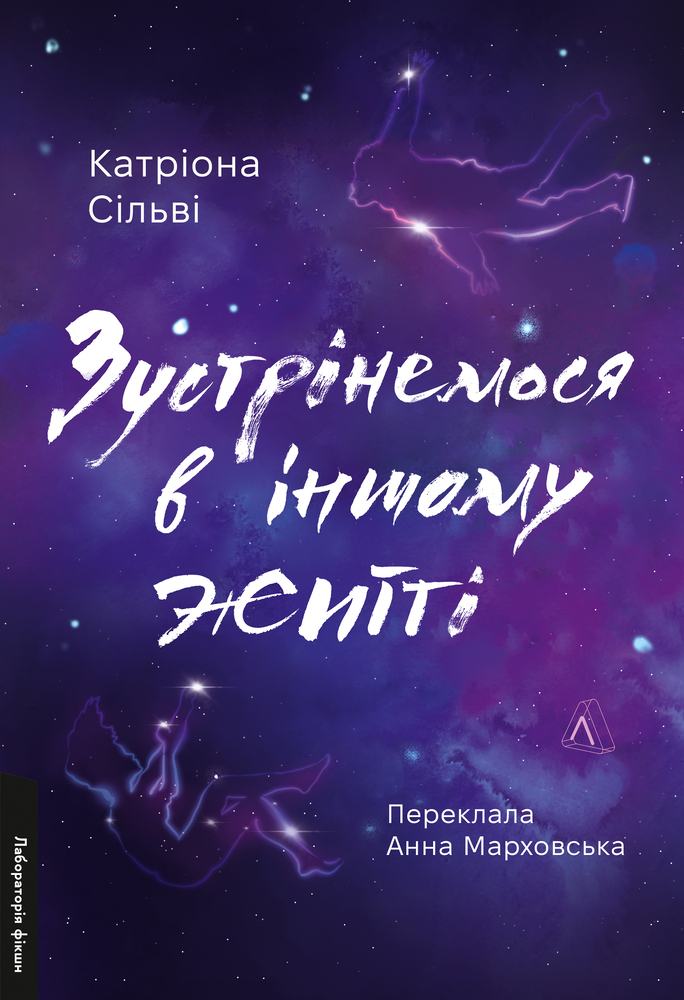 Книга Зустрінемося в іншому житті - Катріона Сільві 