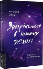 Книга Зустрінемося в іншому житті - Катріона Сільві . Фото 3