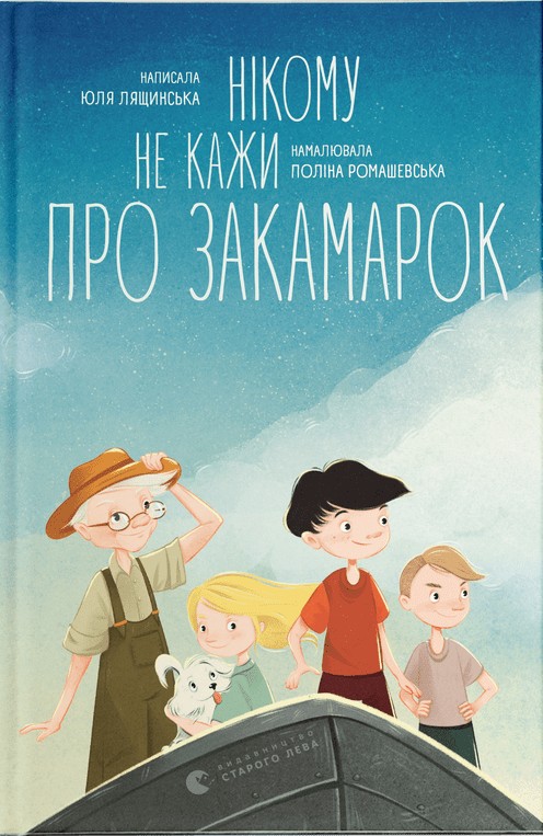 Книга Нікому не кажи про Закамарок - Юлія Лящинська