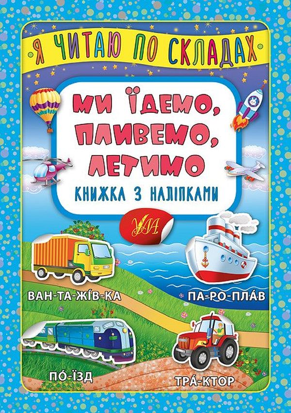 Книга Я читаю по складах. Книжка з наліпками	. Мікс. Фото 6