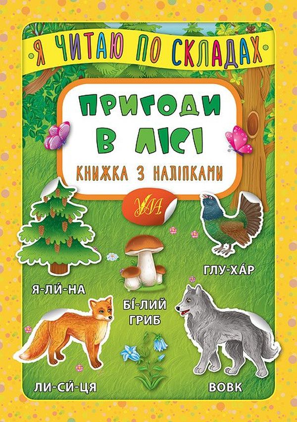 Книга Я читаю по складах. Книжка з наліпками	. Мікс. Фото 5