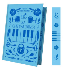 Книга За ситуаціями - Ольга Кобилянська (із кольоровим зрізом). Фото 3