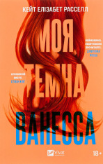 Книга Моя темна Ванесса - Кейт Елізабет Расселл