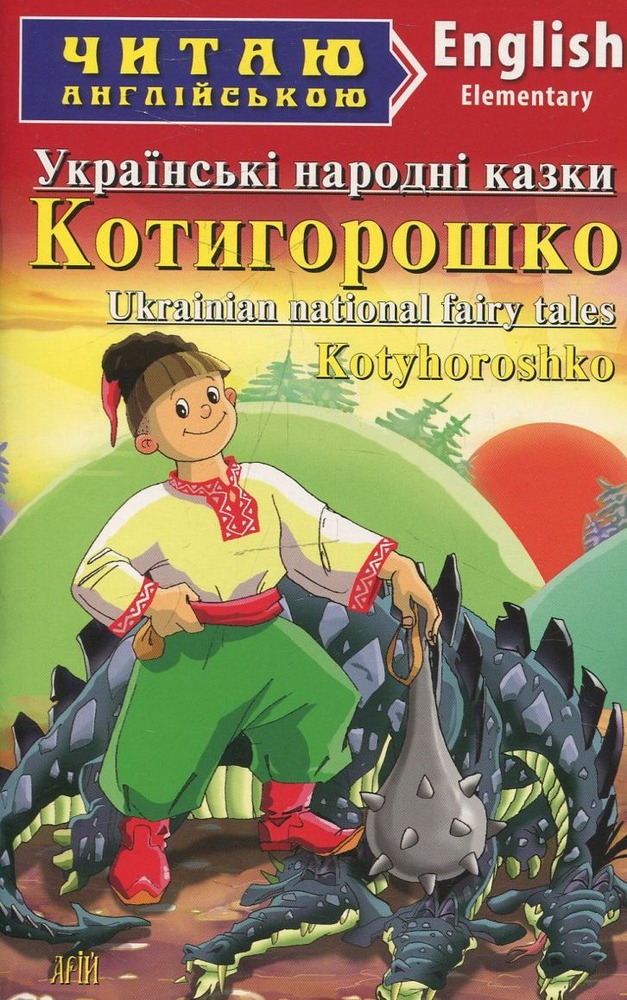 Книга Котигорошко. Українські народні казки. Читаємо англійською