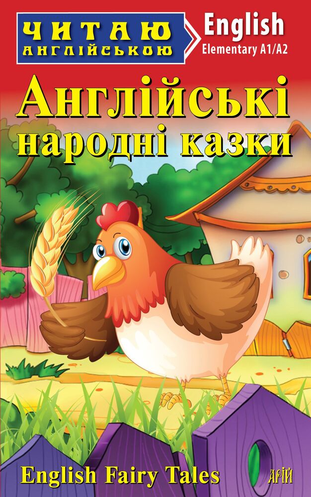 Книга Англійські народні казки. Читаємо англійською