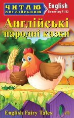 Книга Англійські народні казки. Читаємо англійською