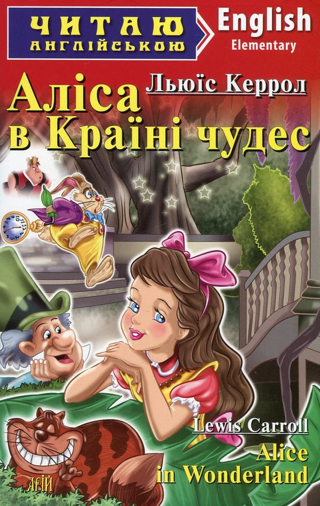 Книга Аліса в країні чудес. Читаємо англійською - Льюїс Керрол. Фото 2