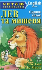Книга Лев та мишеня. Читаємо англійською - Елена Магдебура