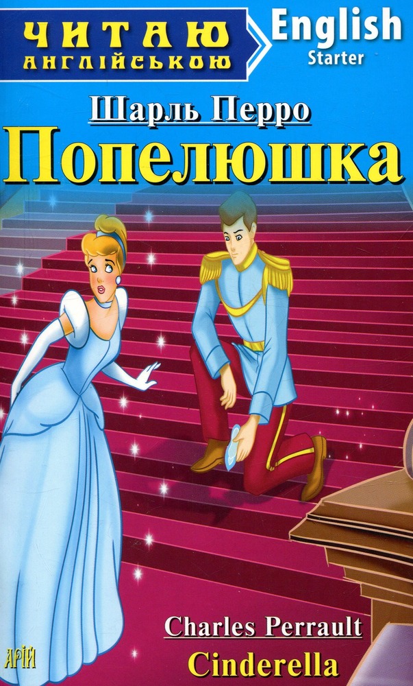 Книга Попелюшка. Читаємо англійською - Шарль Перро