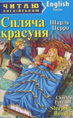 Книга Спляча красуня. Читаємо англійською - Шарль Перро