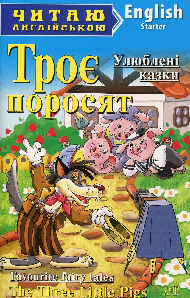 Книга Троє поросят. Читаємо англійською