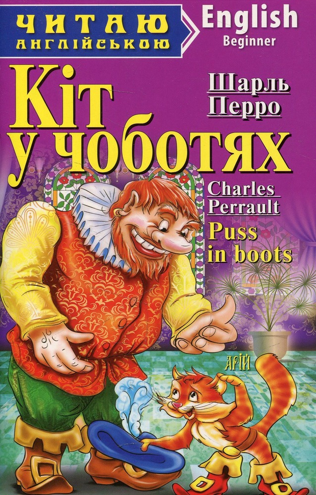 Книга Кіт у чоботях. Читаємо англійською