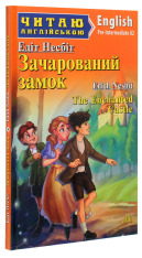 Книга Зачарований замок. Читаємо англійською - Едіт Несбіт. Фото 3
