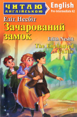 Книга Зачарований замок. Читаємо англійською - Едіт Несбіт