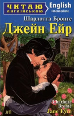 Книга Джейн Ейр. Читаємо англійською - Шарлотта Бронте