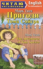 Книга Пригоди Тома Сойєра. Читаємо англійською - Марк Твен
