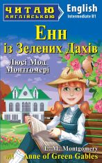 Книга Енн із Зелених Дахів. Читаємо англійською - Люсі Мод Монтгомері