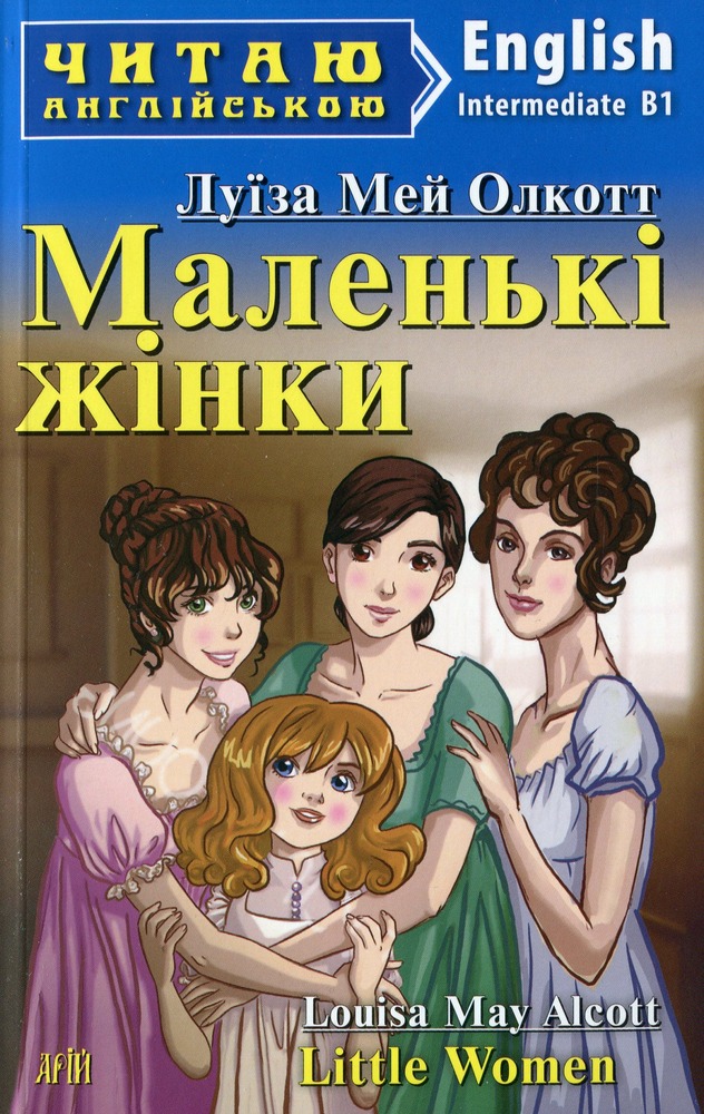 Книга Маленькі жінки. Читаємо англійською - Луїза Мей Олкотт