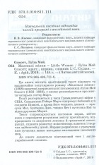 Книга Маленькі жінки. Читаємо англійською - Луїза Мей Олкотт. Фото 3