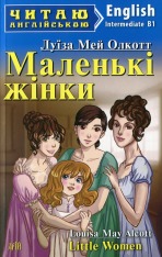 Книга Маленькі жінки. Читаємо англійською - Луїза Мей Олкотт