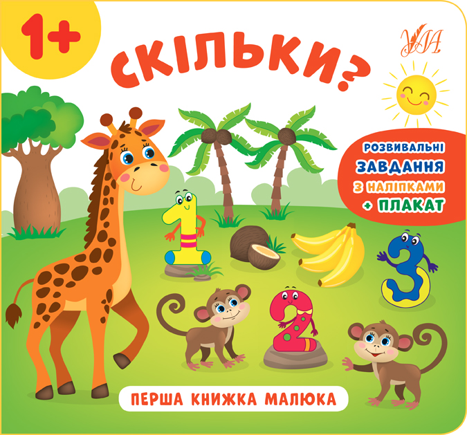 Книга Перша книжка малюка. Скільки?	