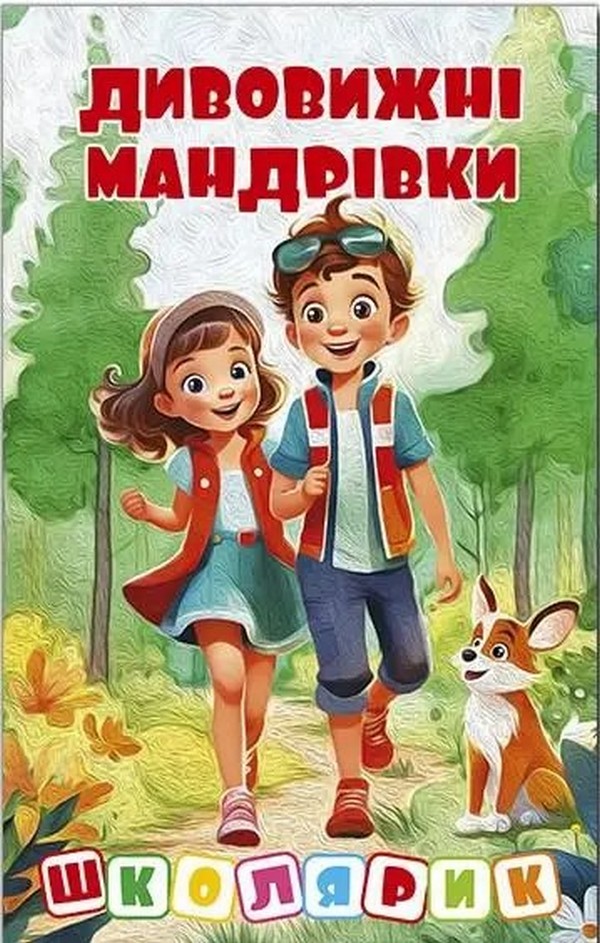 Книга Школярик. Дивовижні мандрівки. Червона