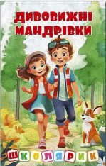 Книга Школярик. Дивовижні мандрівки. Червона