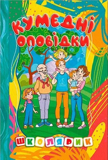 Книга Школярик. Кумедні оповідки