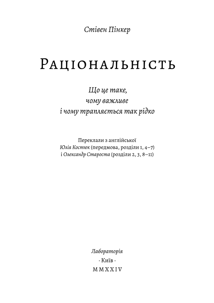 Книга Раціональність. Що це таке, чому важливе і чому трапляється так рідко - Стівен Пінкер . Фото 6