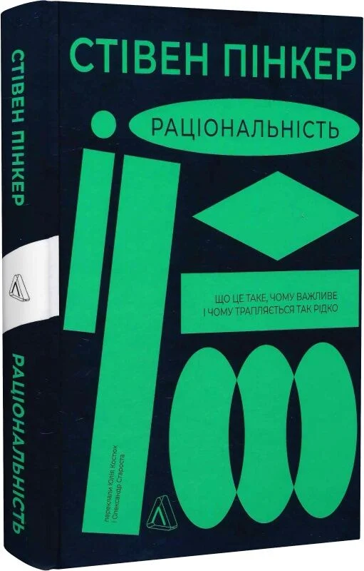 Книга Раціональність. Що це таке, чому важливе і чому трапляється так рідко - Стівен Пінкер . Фото 3