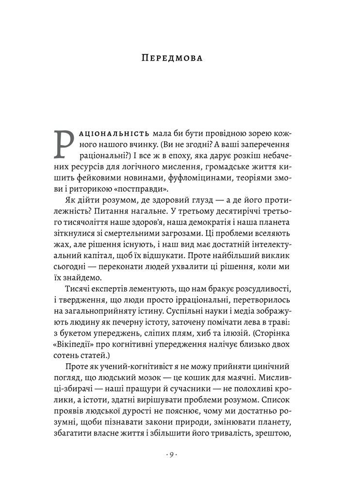 Книга Раціональність. Що це таке, чому важливе і чому трапляється так рідко - Стівен Пінкер . Фото 11