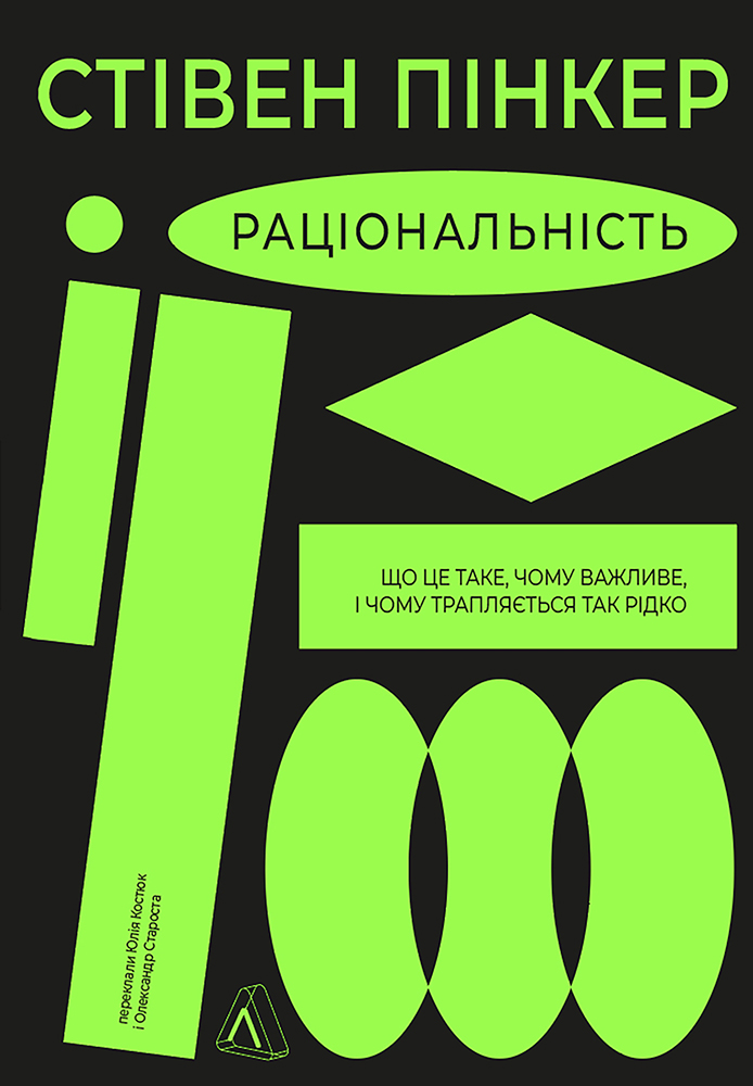 Книга Раціональність. Що це таке, чому важливе і чому трапляється так рідко - Стівен Пінкер 