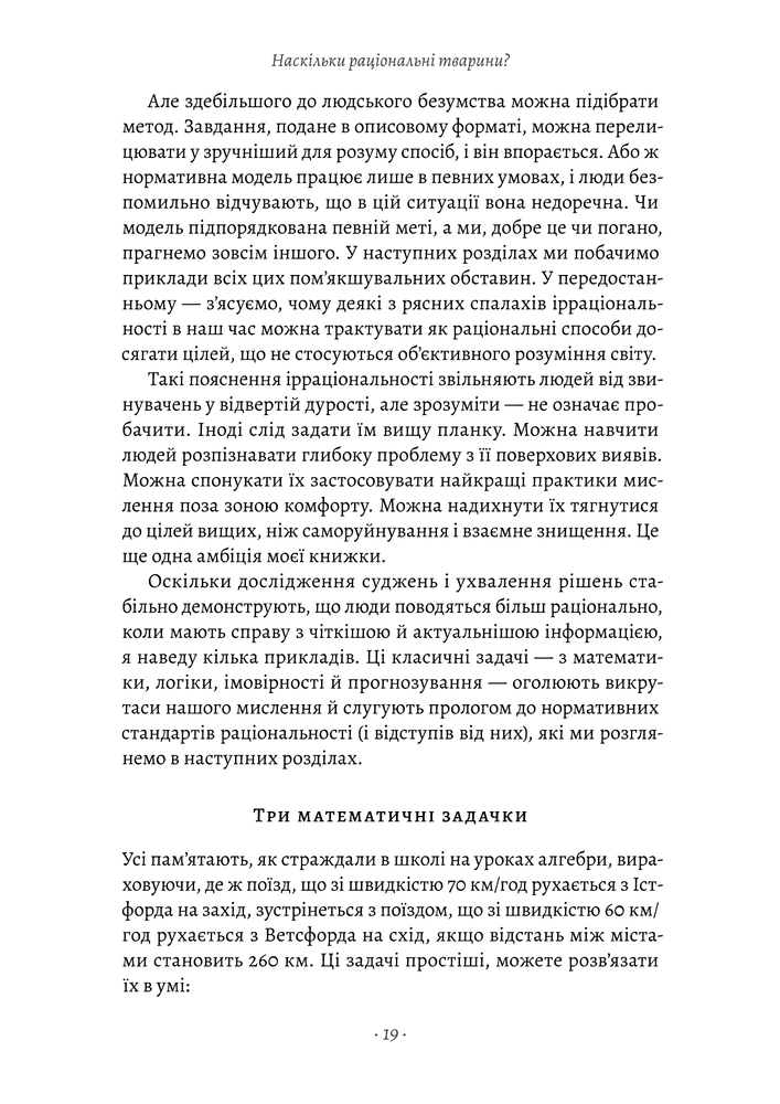 Книга Раціональність. Що це таке, чому важливе і чому трапляється так рідко - Стівен Пінкер . Фото 21