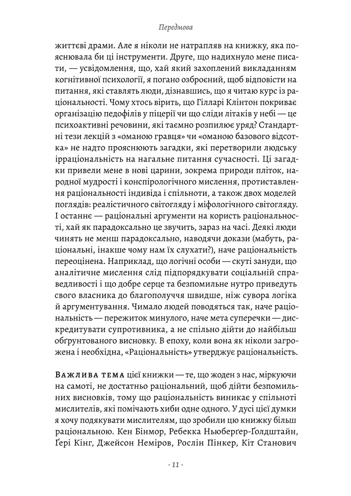 Книга Раціональність. Що це таке, чому важливе і чому трапляється так рідко - Стівен Пінкер . Фото 13
