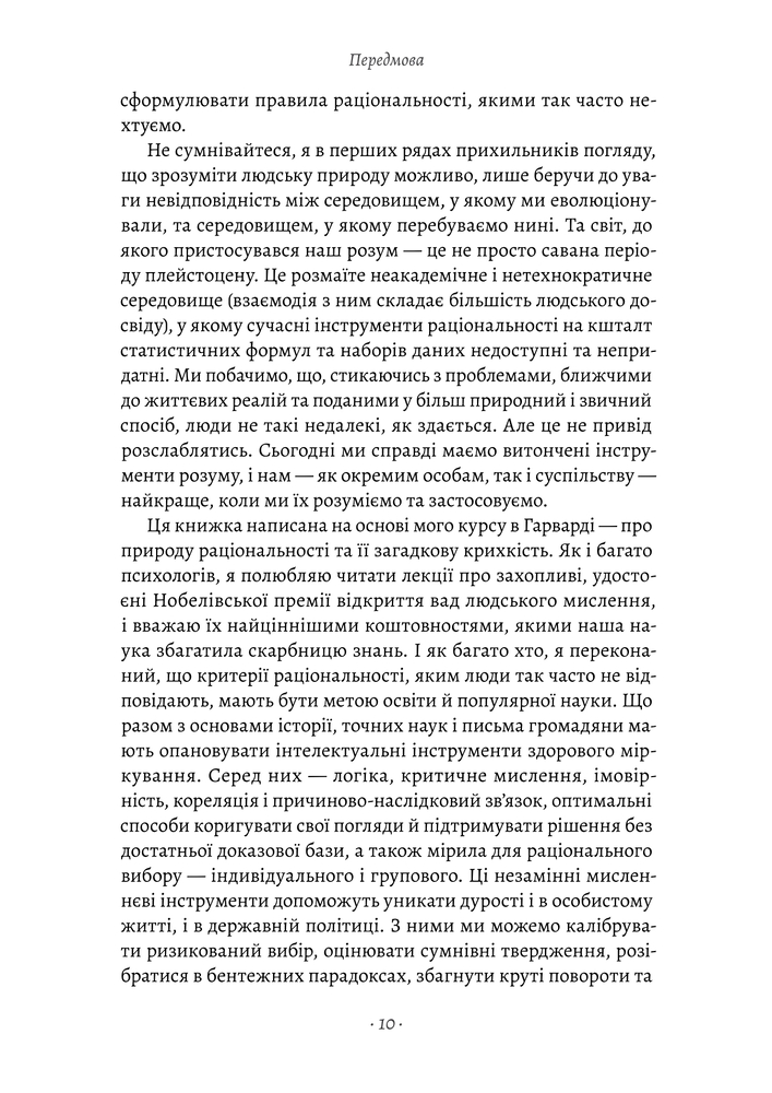 Книга Раціональність. Що це таке, чому важливе і чому трапляється так рідко - Стівен Пінкер . Фото 12