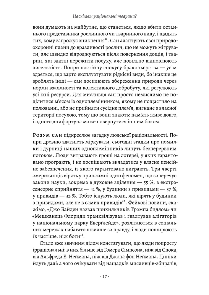 Книга Раціональність. Що це таке, чому важливе і чому трапляється так рідко - Стівен Пінкер . Фото 19
