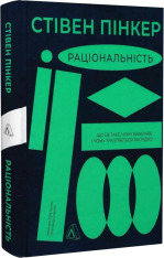 Книга Раціональність. Що це таке, чому важливе і чому трапляється так рідко - Стівен Пінкер . Фото 3
