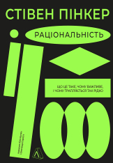 Книга Раціональність. Що це таке, чому важливе і чому трапляється так рідко - Стівен Пінкер 